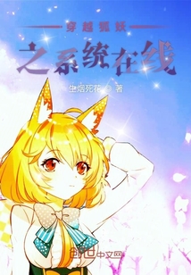 穿越狐妖之系统在线" width="120" height="150"