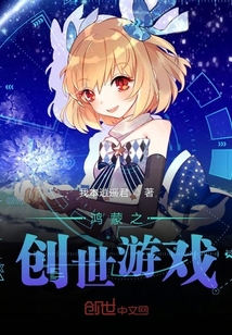 鸿蒙之创世游戏