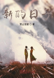 新的日子" width="120" height="150"