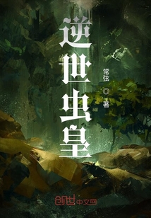 逆世虫皇" width="120" height="150"