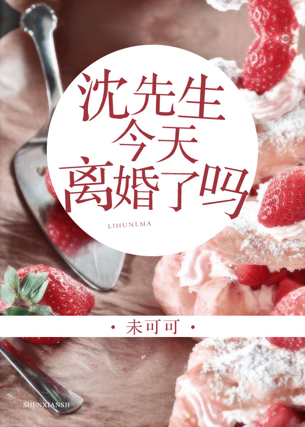 沈先生今天离婚了吗" width="120" height="150"