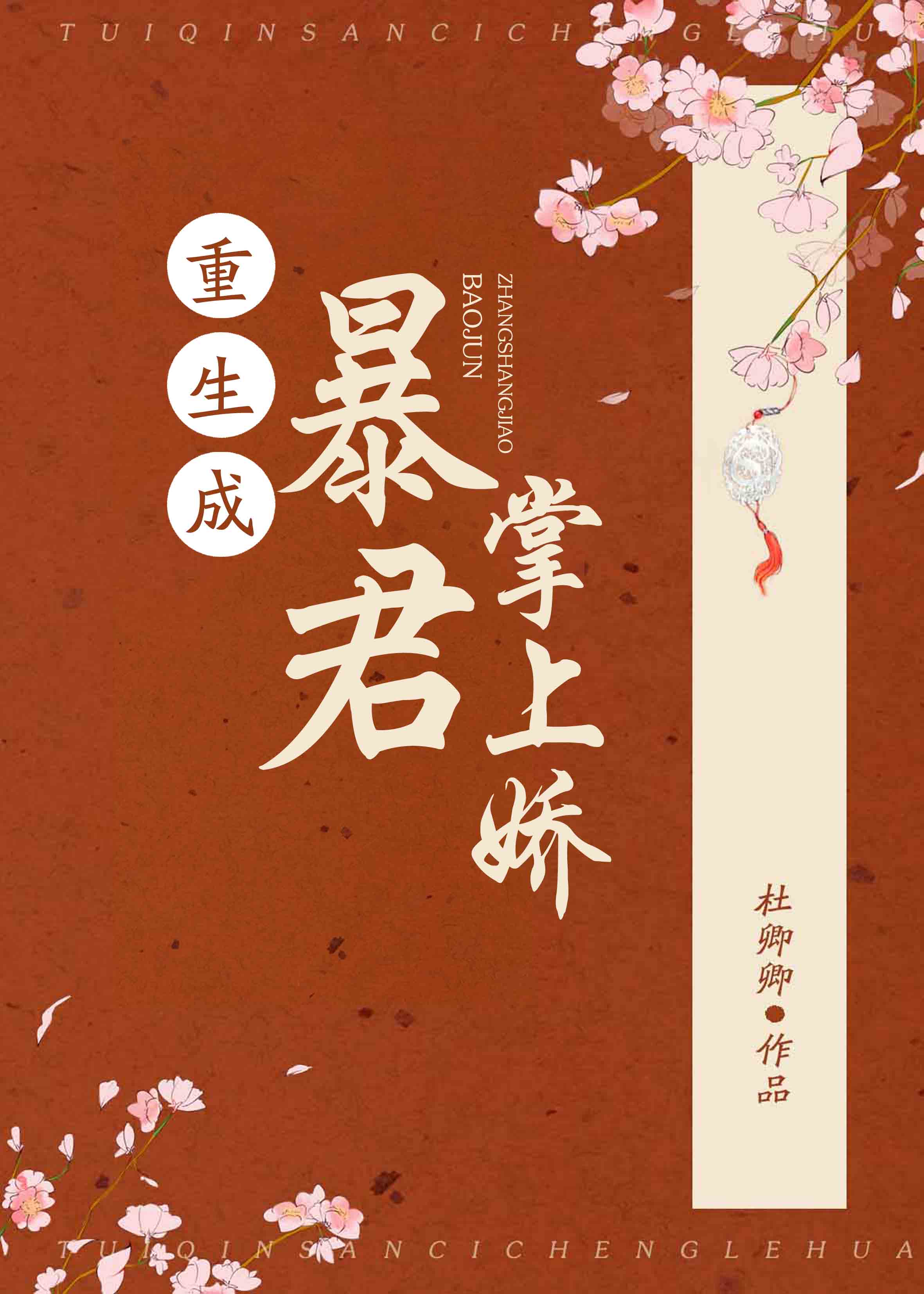 重生成暴君掌上娇" width="120" height="150"