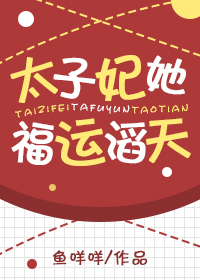太子妃她福运滔天" width="120" height="150"