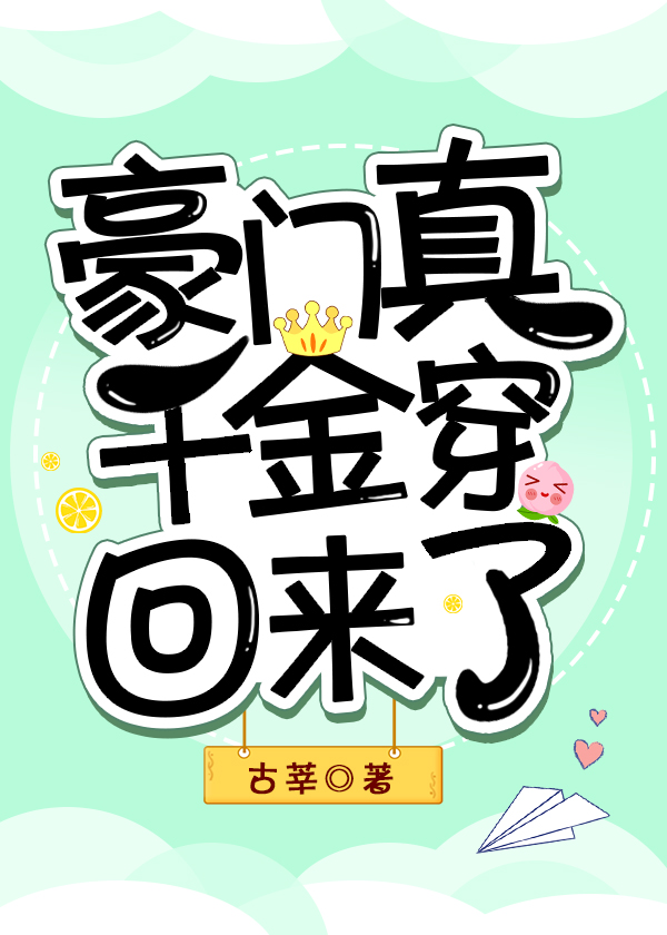 豪门真千金穿回来了" width="120" height="150"