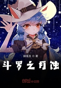 斗罗之月蚀" width="120" height="150"