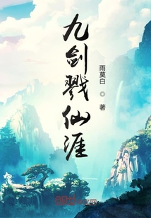 九剑戮仙涯" width="120" height="150"