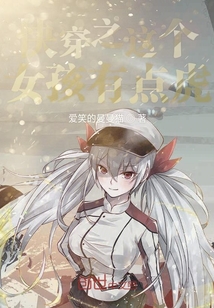 快穿之这个女孩有点虎" width="120" height="150"
