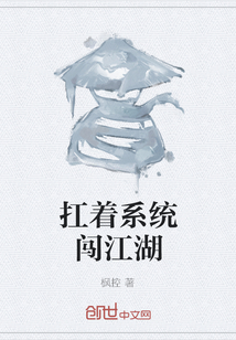 扛着系统闯江湖" width="120" height="150"