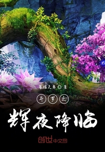 斗罗之辉夜降临" width="120" height="150"