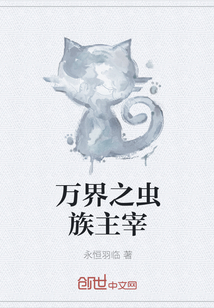 万界之虫族主宰" width="120" height="150"