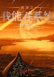 网游之我能吞系统" width="120" height="150"