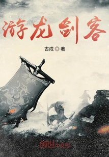 游龙剑客" width="120" height="150"