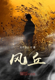 风丘" width="120" height="150"