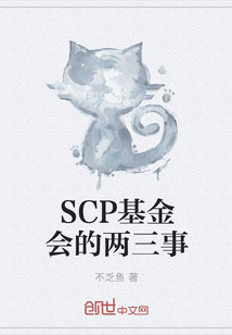 SCP基金会的两三事