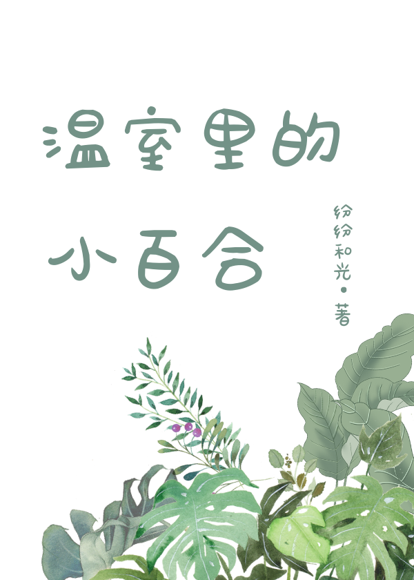 温室里的小百合" width="120" height="150"