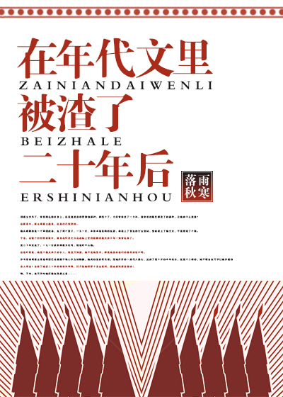 在年代文里被渣了二十年后" width="120" height="150"
