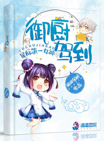 星际女神之御厨驾到" width="120" height="150"