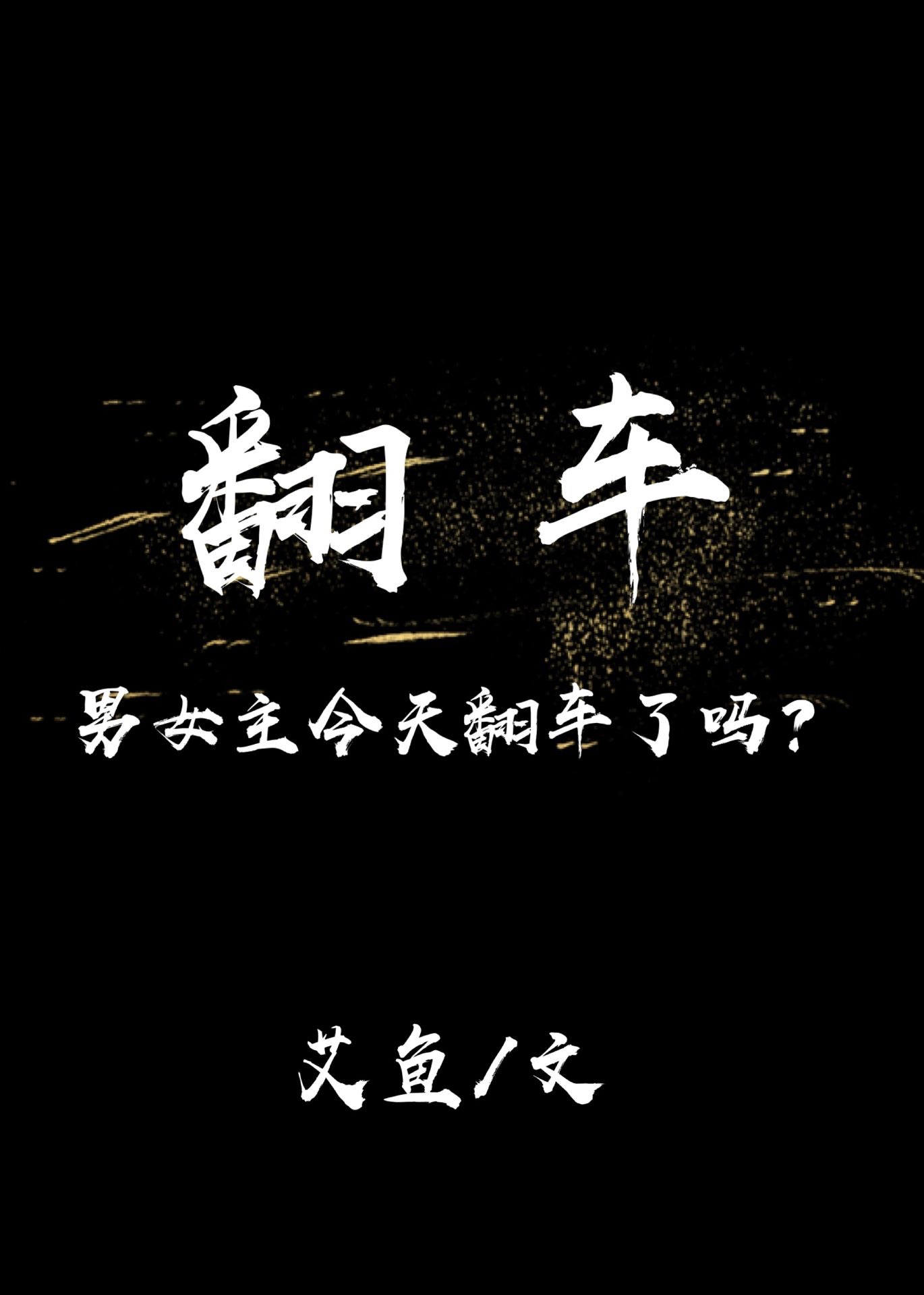 看谁先翻车！" width="120" height="150"