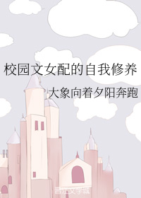 校园文女配的自我修养" width="120" height="150"