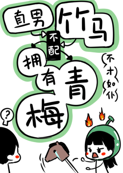 直男竹马不配有青梅！" width="120" height="150"