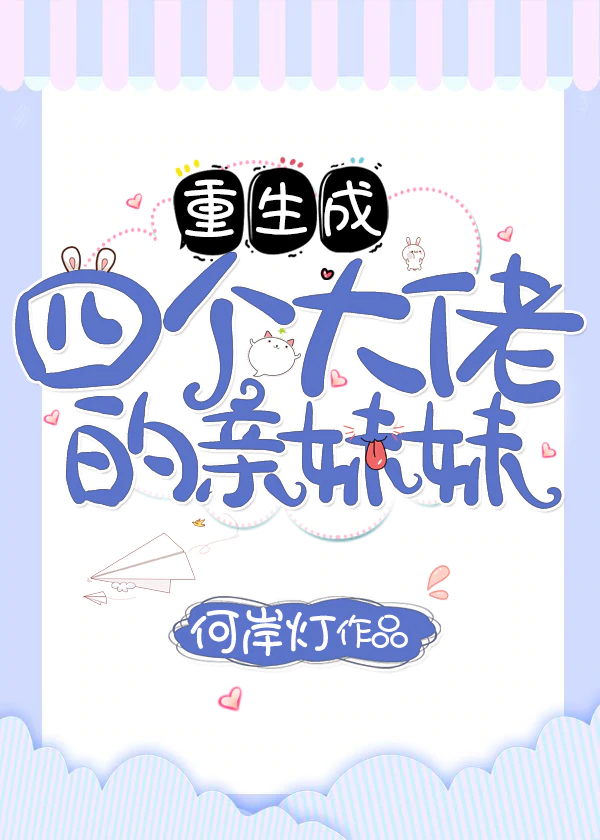 重生成四个大佬的亲妹妹" width="120" height="150"