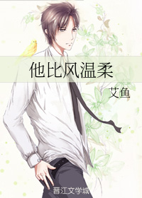 他比风温柔" width="120" height="150"