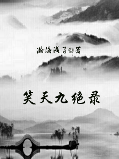 笑天九绝录" width="120" height="150"