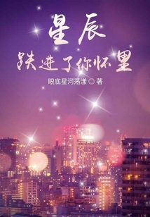 星辰跌进了你怀里