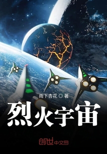 烈火宇宙