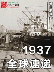 1937全球速递