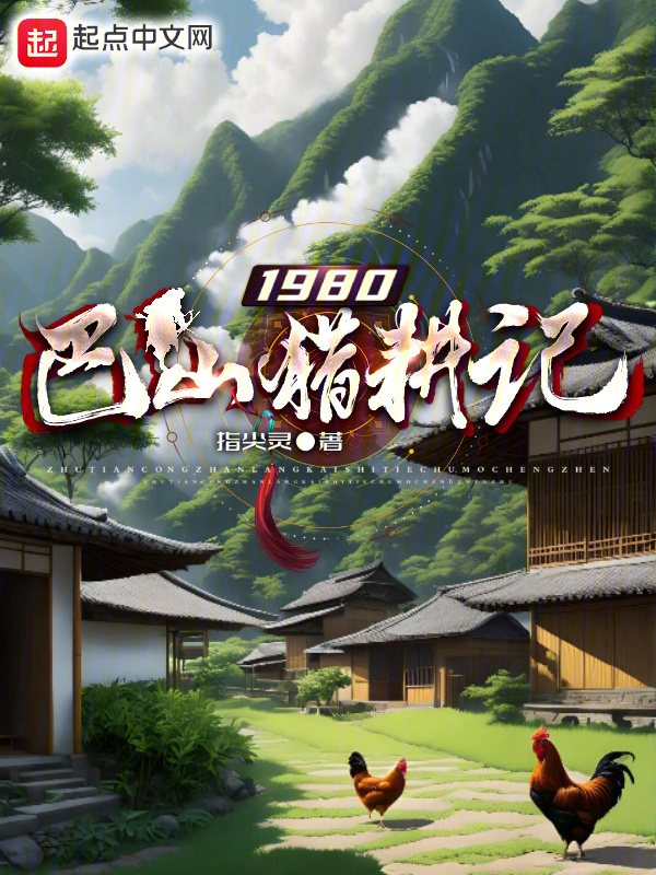 1980巴山猎耕记" width="120" height="150"