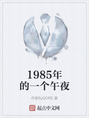 1985年的一个午夜" width="120" height="150"