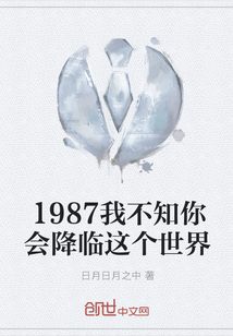 1987我不知你会降临这个世界