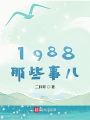 1988那些事儿" width="120" height="150"