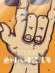 1988：重回人间混几年" width="120" height="150"