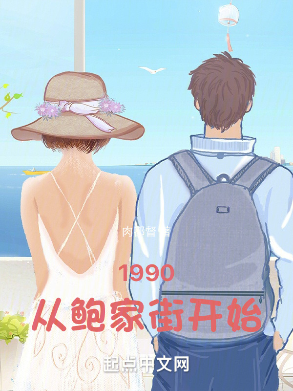 1990：从鲍家街开始" width="120" height="150"