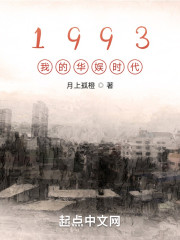 1993我的华娱时代" width="120" height="150"