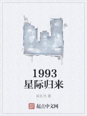 1993星际归来