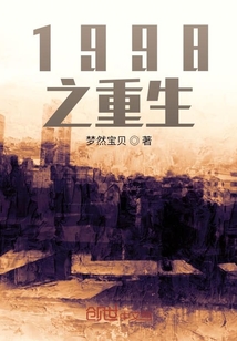1998之重生" width="120" height="150"