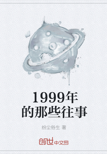 1999年的那些往事