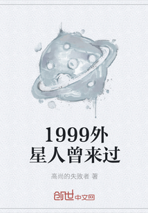 1999外星人曾来过