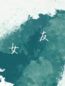 1女友" width="120" height="150"
