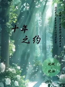 1……十年之约" width="120" height="150"