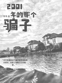2001年的那个骗子" width="120" height="150"