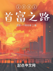 2001：首富之路" width="120" height="150"