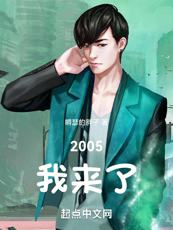 2005我来了！" width="120" height="150"