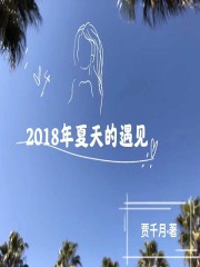 2018年夏天的遇见