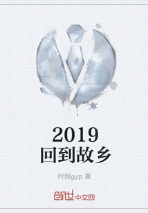 2019回到故乡