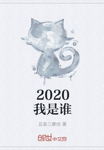 2020我是谁