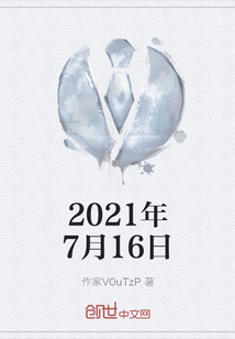 2021年7月16日